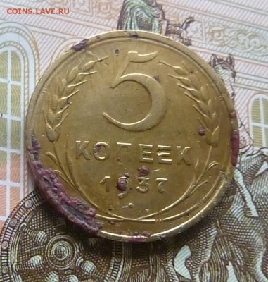 5 копеек 1937 года . Оценка - P1140527.JPG
