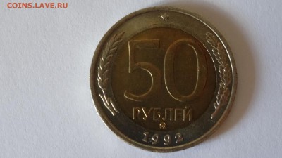 50 рублей 1992 ММД, UNC до 18.10.2015 - DSC01382.JPG