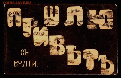 ОТКРЫТКА  Шлю привет с Волги до 18.10.15г - 001