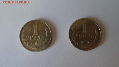 1 рубль 1984 и 1 рубль 1986 - DSC01384.JPG