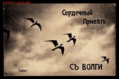 ОТКРЫТКА Сердечный привет с Волги до 18.10.15г - 005