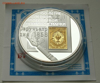 3 р. 150-летие российской почтовой марки до 19.10.в 22-30 - марка