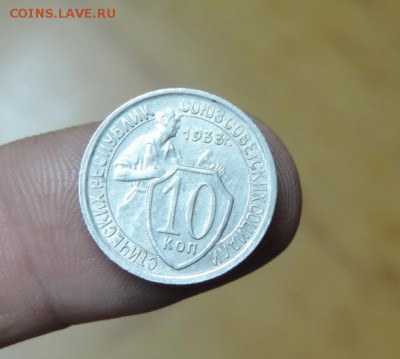 10 копеек 1933 год  из кубышки! полный портрет молотобойца! - DSCN2718