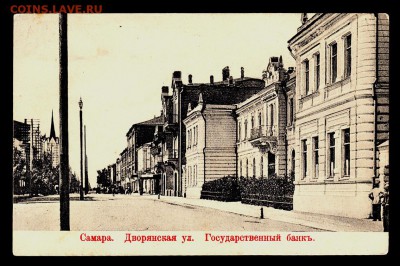ОТКРЫТКА  Самара Дворянская ул.Государственный банк до 18.10 - 105