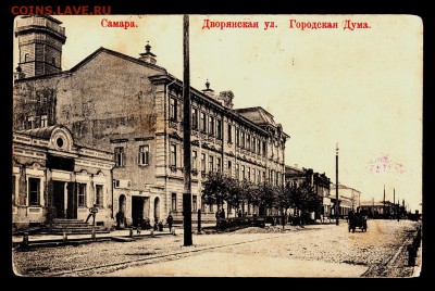 ОТКРЫТКА Самара Дворянская улица Городская Дума до 18.10.15г - 109