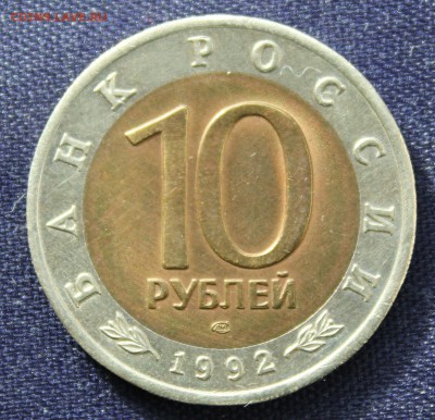 С 200 руб. КК 10 рублей 1992г. АМУРСКИЙ ТИГР до 19.10.15г. - IMG_8194.JPG