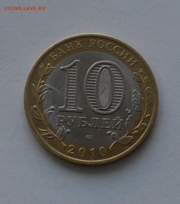 10 рублей ЯМАЛ ЯНАО очень короткий 13.10.2015 в 22.00 - _DSC0024.JPG