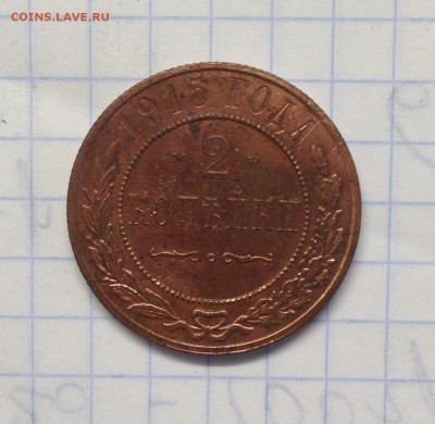1 копейка и 2 копейки 1915 до 18.10.15 - IMG_1649.JPG