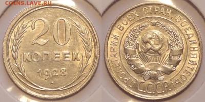 20 коп 1928 со штемпельн. блеском до 18.10.15 в 22.00 - 20 коп 1928 - 07.07.15 - 2