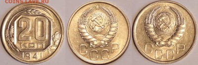 20 коп 1941 присутст. штемпельн. блеск до 18.10.15 в 22.00 - 20 коп 1941 - 13.10.15