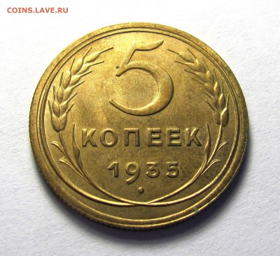 5 копеек 1935 нов шт.А - IMG_6206.JPG