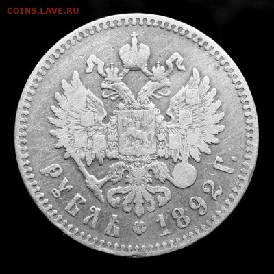 Несколько рублей 1892 г. А.Г - IMG_7110