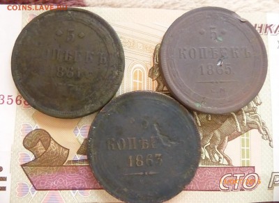 5 копеек 1861 года -63.65. - P1140542.JPG