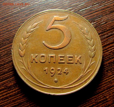 5 копеек 1935 нов шт.А - IMG_7150.JPG