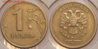 1 рубль 2003 г. до 18.10.15 в 22.00 - 1 руб 2003 - 13.10.15