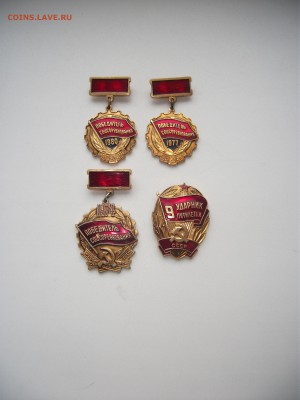 Знаки соц. сорев. и удар. соц. труда до 18.10.15 в 22:00-4шт - DSCF3044.JPG