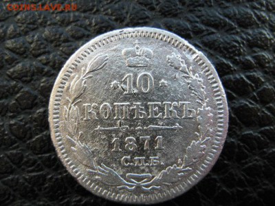 10 коп1871 - IMG_2087.JPG