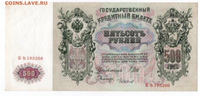 100 рублей 1910 и 500р 1912 упр Шипов Оценка - img055