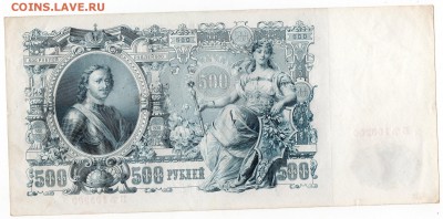 100 рублей 1910 и 500р 1912 упр Шипов Оценка - img054