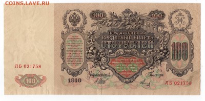 100 рублей 1910 и 500р 1912 упр Шипов Оценка - img053