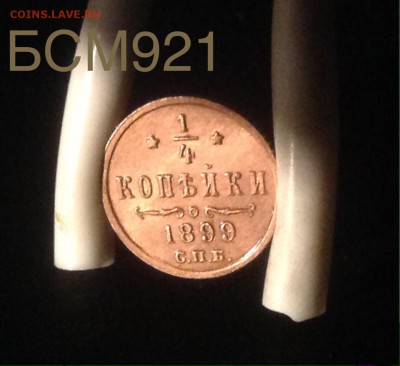 4 копейки 1899г UNC"красная",коротко, до 15.10, 22-10МСК - image