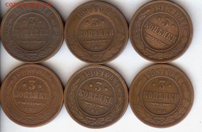 3 коп 1899-1916гг.(6 шт) До 17.10.2015. в 22- 00 по мск - 011