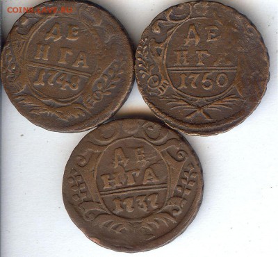 Деньга 1737-1750 гг (3шт )До 17.10.2015. в 22- 00 по мск - 029