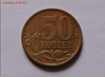 50 копеек 2007 год видимо двор с-л - DSCN0628.JPG