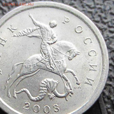1 копейка 2003СП 3.212 А7 ??? Прошу оценить и подтвердить! - ав ерс