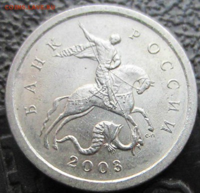 1 копейка 2003СП 3.212 А7 ??? Прошу оценить и подтвердить! - аверс от