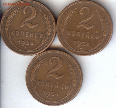 2 коп 1924г (3 шт хорошие) До 17.10.2015. в 22- 00 по мск - 025