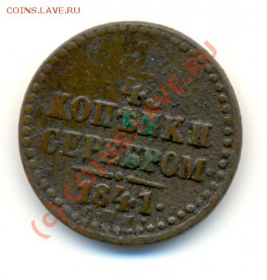 4 копейки 1841 СПМ ===== до 31.08.2010 22:00 МСК - lave_c0259