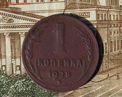 1 Копейка 1925г.До 18.10.15 22-00 МСК - IMG_8516.JPG