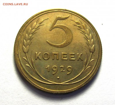 5 копеек 1935 нов шт.А - IMG_6192.JPG