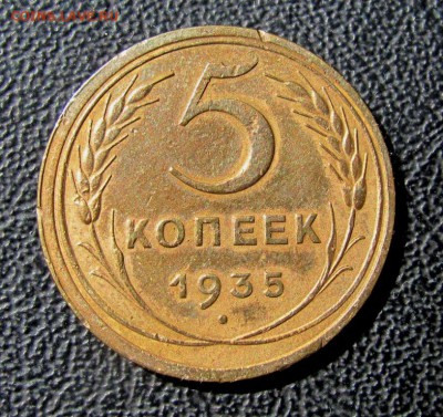 5 копеек 1935 нов шт.А - IMG_6204.JPG
