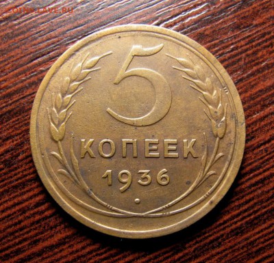 5 копеек 1935 нов шт.А - IMG_6208.JPG