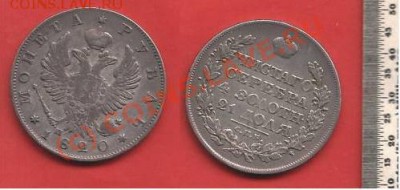 1 рубель 1820г. Оценка!!!??? - rublik.JPG