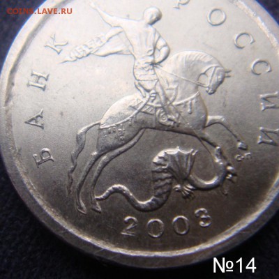 Идентификация Гравировок 1 копейка 2003 СПМД - №14-2.JPG