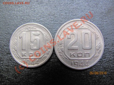 15 и 20 коп.1944г.Нечастые.до 31 августа 2010 г.до 21.00.Мск - IMG_2272