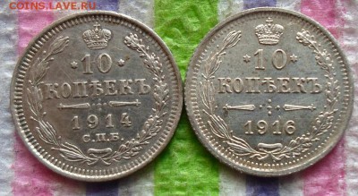 10 копеек 1914 и 1916 гг ВС  до 18.10.2015 в 22 Мск - SAM_5687а