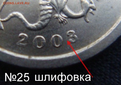 Идентификация Гравировок 1 копейка 2003 СПМД - №25-3.JPG