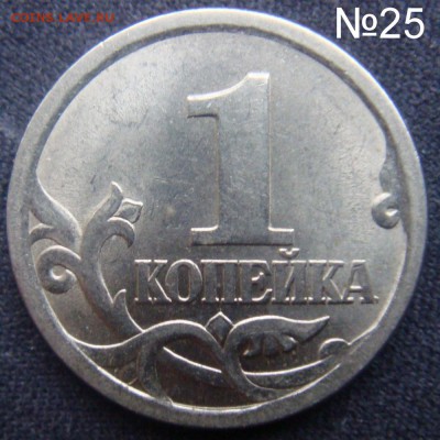 Идентификация Гравировок 1 копейка 2003 СПМД - №25.JPG