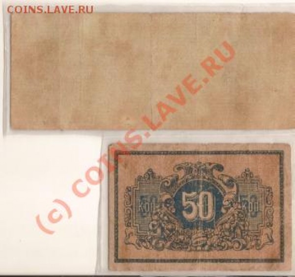 Боны 50р 1919г  50 копеек - сканирование0107