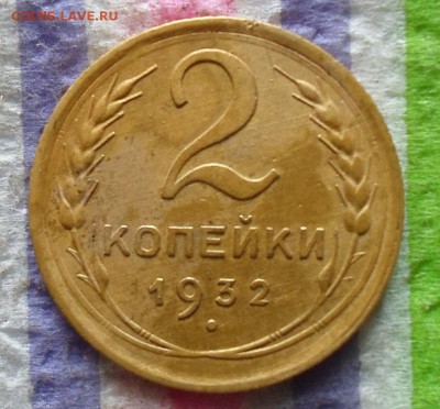 2 копейки 1932 г до 18.10.2015 в 22 Мск - SAM_5680а