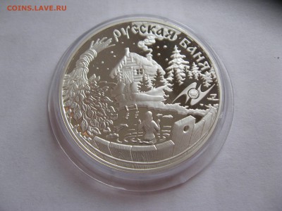 3 рубля РУССКАЯ БАНЯ 2010 год до 17,10,2015  22-00 - IMG_6469.JPG