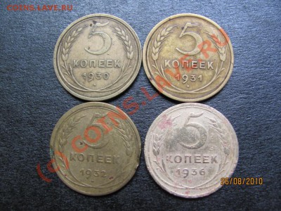 5 коп.1930,31,32,36г. до 31 августа 2010 г.до 21.00.Мск. - IMG_2276