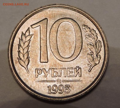 10 рублей 1993 год ммд не магнитная - DSCN0379.JPG