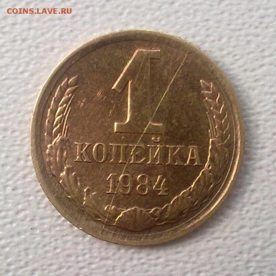 1 копейка 1984 года. Полный раскол, реверс. - 2 (2)