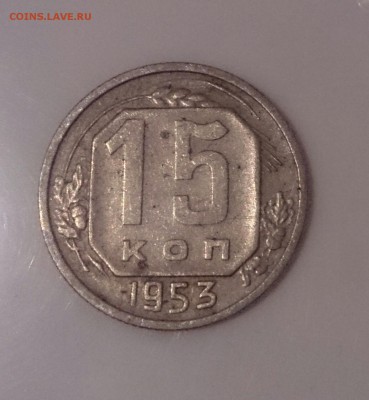 15 копеек 1953г. АИФ 120? - _20151013_192259.JPG