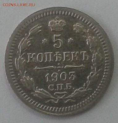 5 копеек 1903 г. до 18.10.15 г. 22.00 МСК - 20151013_105529